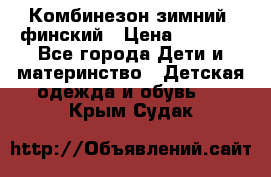 Комбинезон зимний  финский › Цена ­ 2 000 - Все города Дети и материнство » Детская одежда и обувь   . Крым,Судак